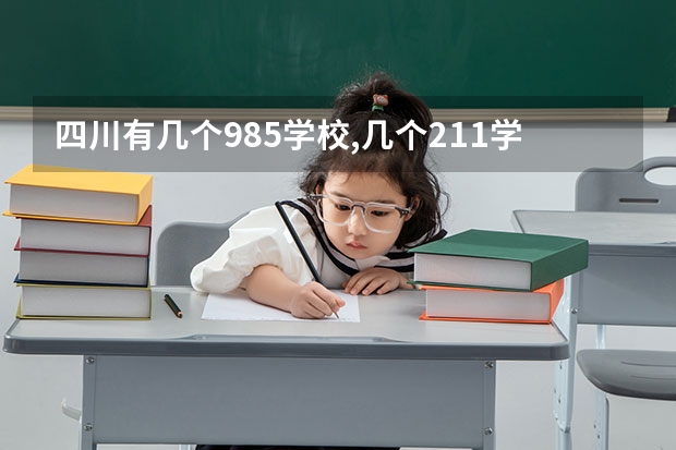 四川有几个985学校,几个211学校 四川有哪几所985和211大学