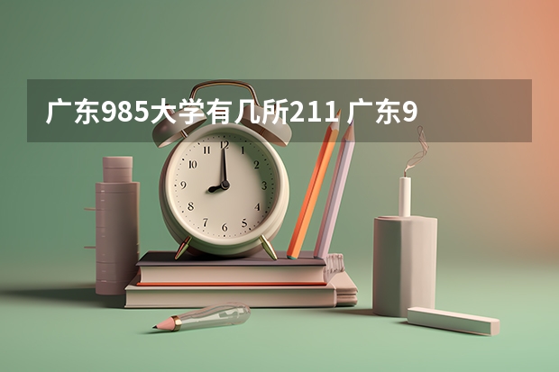 广东985大学有几所211 广东985和211学校名单一览表