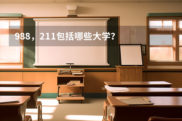 988，211包括哪些大学？