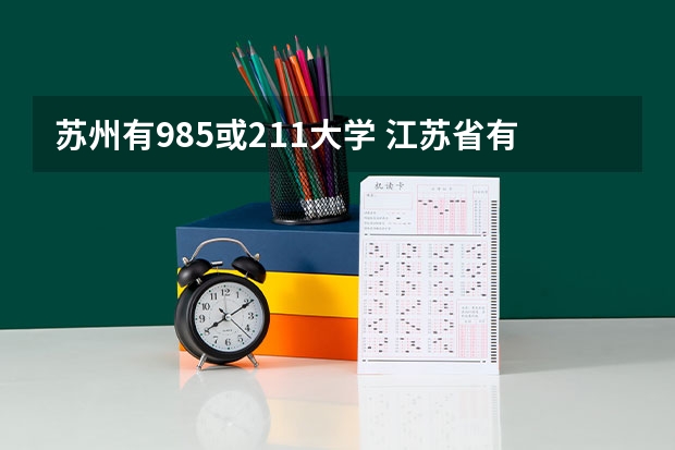 苏州有985或211大学 江苏省有几所985和211大学