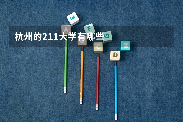 杭州的211大学有哪些