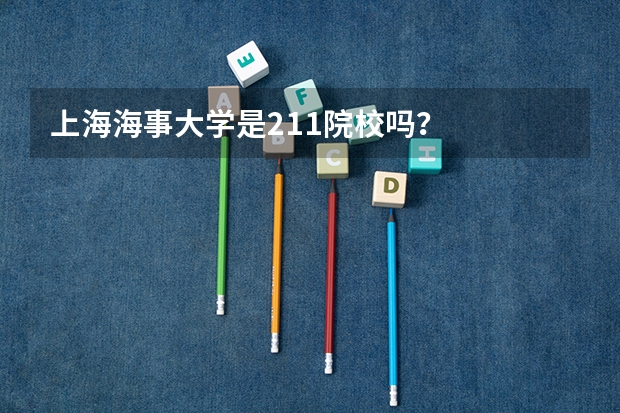 上海海事大学是211院校吗？