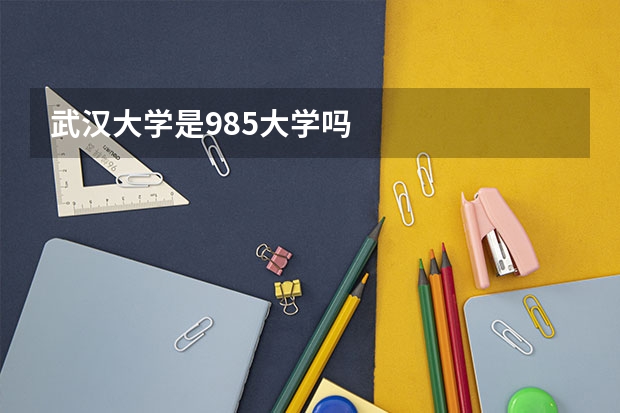 武汉大学是985大学吗