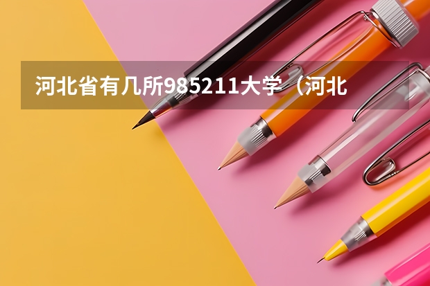 河北省有几所985211大学（河北985和211大学名单）