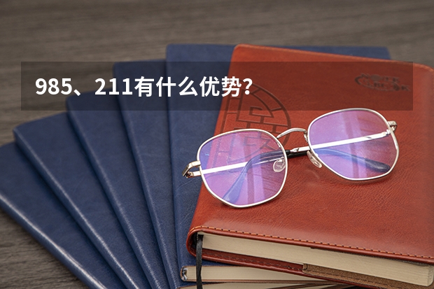 985、211有什么优势？