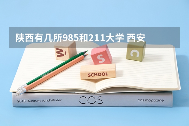 陕西有几所985和211大学 西安985,211大学名单