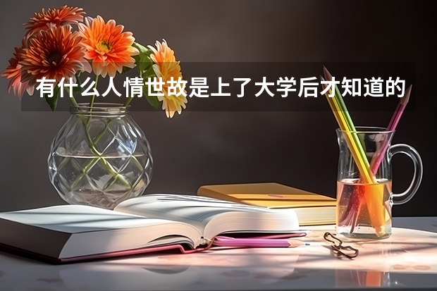有什么人情世故是上了大学后才知道的？