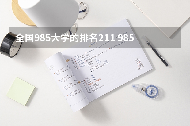 全国985大学的排名211 985211大学排名表