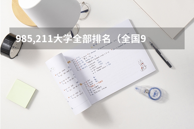 985,211大学全部排名（全国985211大学排名一览表）