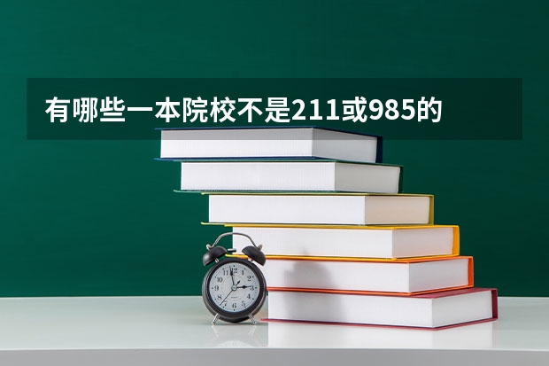 有哪些一本院校不是211或985的？