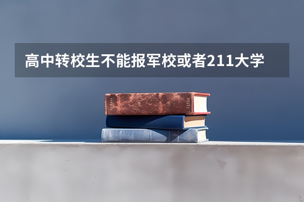 高中转校生不能报军校或者211大学985大学吗？