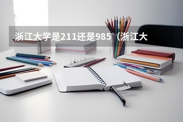 浙江大学是211还是985（浙江大学是985还是211）