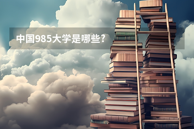 中国985大学是哪些?