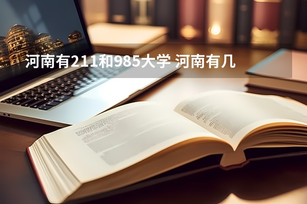 河南有211和985大学 河南有几所985和211大学