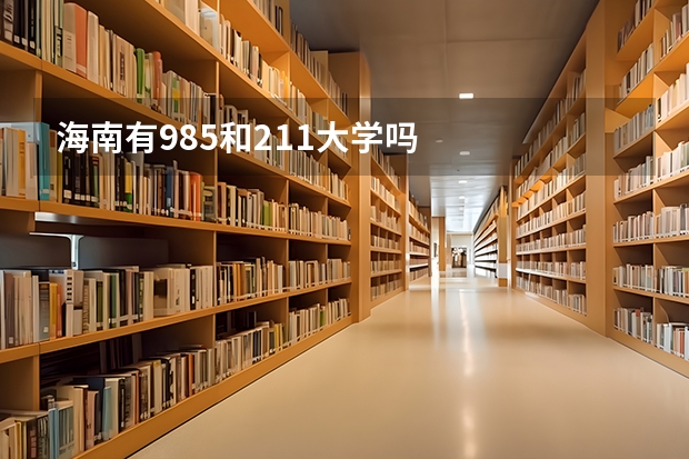 海南有985和211大学吗