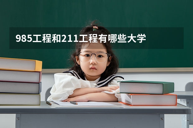 985工程和211工程有哪些大学