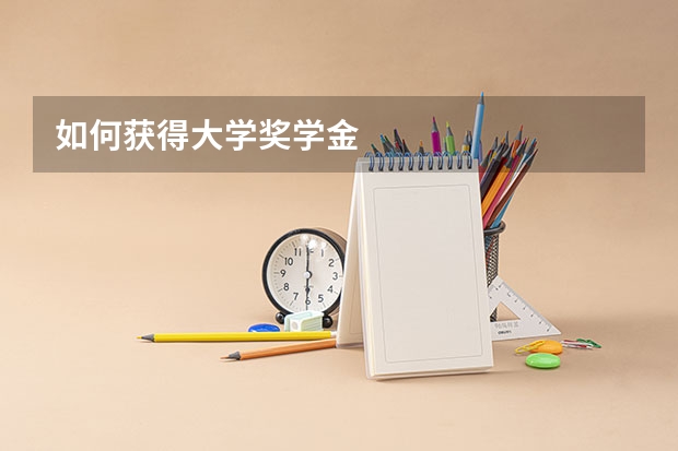 如何获得大学奖学金