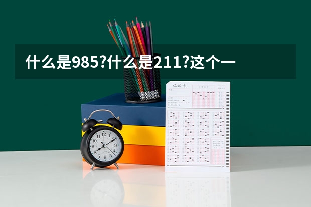 什么是985?什么是211?这个一定要让孩子知道