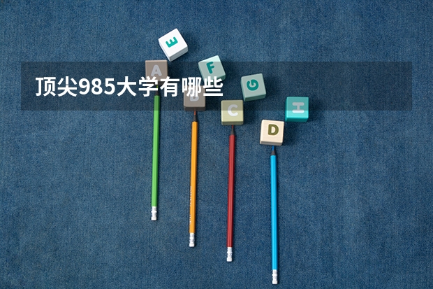 顶尖985大学有哪些