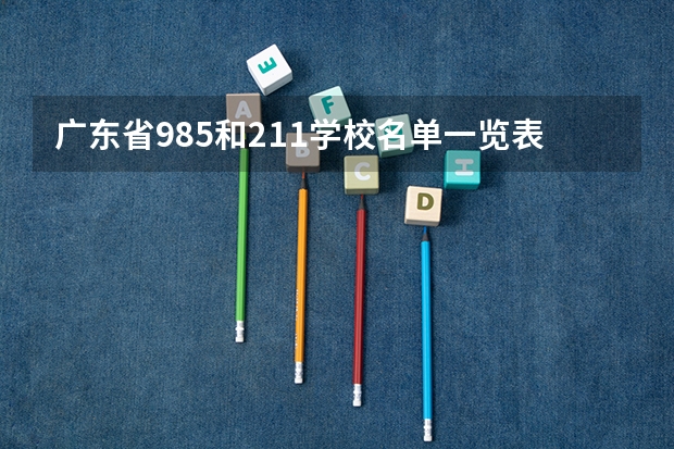 广东省985和211学校名单一览表 广东985,211大学有几所