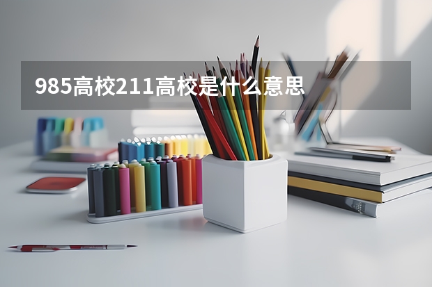 985高校211高校是什么意思