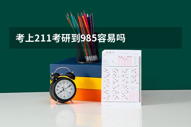 考上211考研到985容易吗