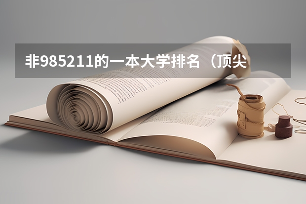 非985211的一本大学排名（顶尖211大学(非985)前十名）
