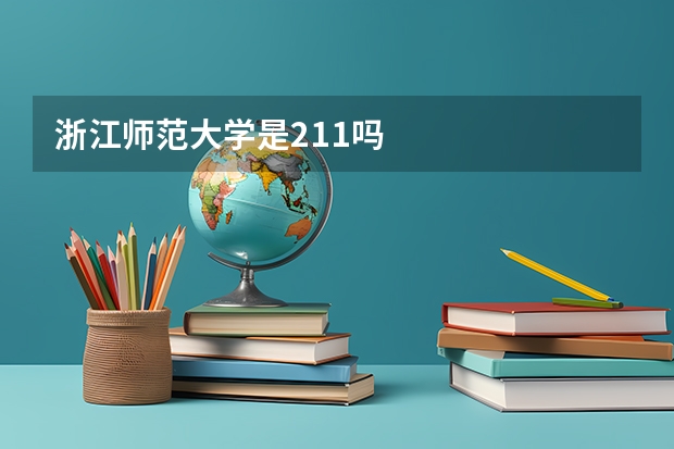 浙江师范大学是211吗