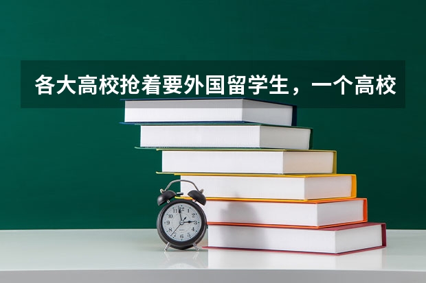 各大高校抢着要外国留学生，一个高校的留学生多少对高校有什么影响吗？