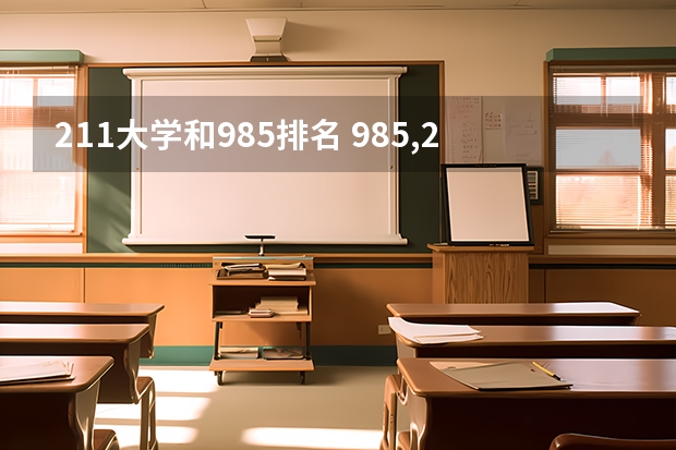 211大学和985排名 985,211大学全部排名