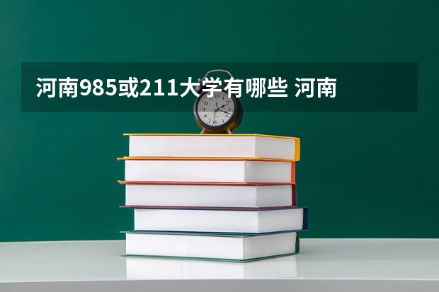 河南985或211大学有哪些 河南985 211有哪几所