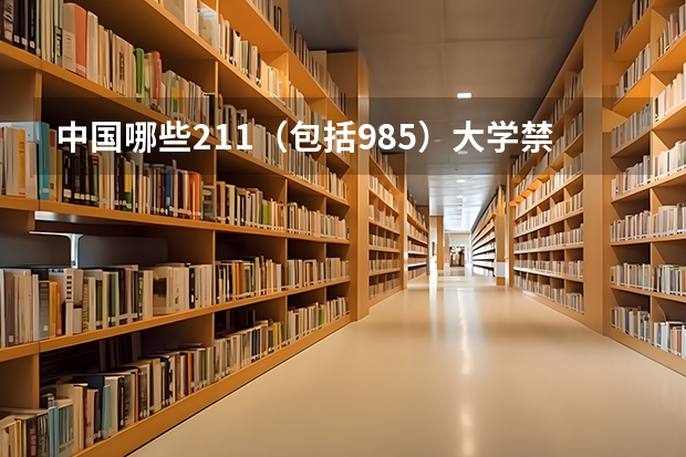 中国哪些211（包括985）大学禁止吸烟