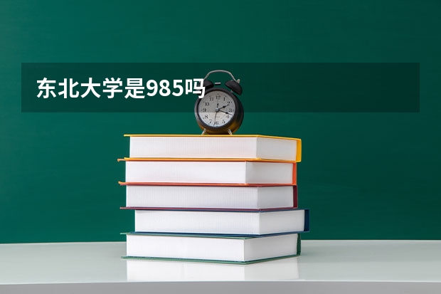 东北大学是985吗
