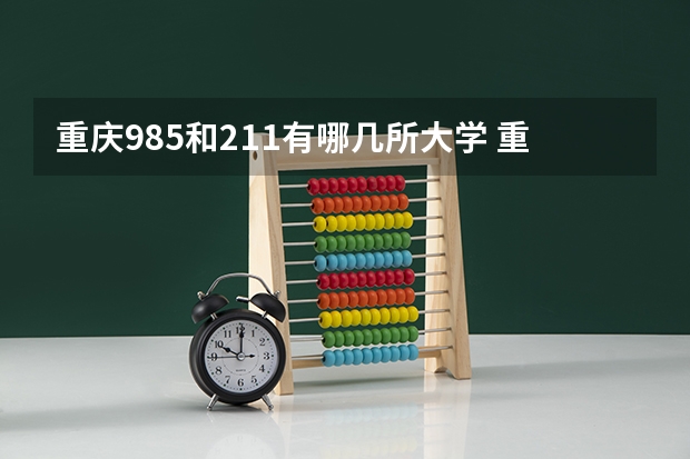 重庆985和211有哪几所大学 重庆大学是985还是211