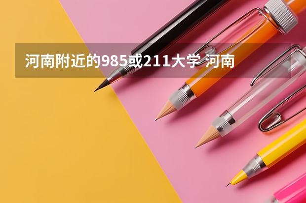 河南附近的985或211大学 河南985211大学名单