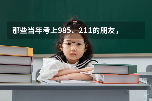 那些当年考上985、211的朋友,是不是都改变了命运呢?