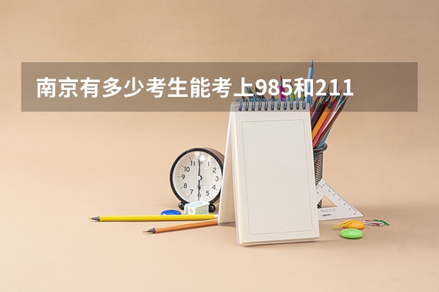 南京有多少考生能考上985和211大学呢？