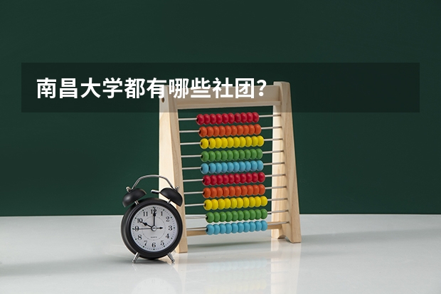 南昌大学都有哪些社团？