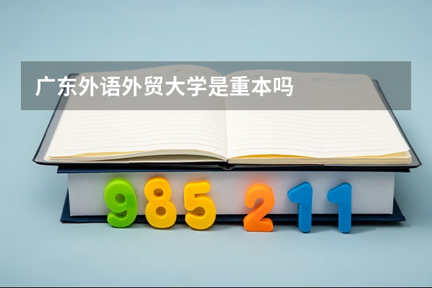 广东外语外贸大学是重本吗