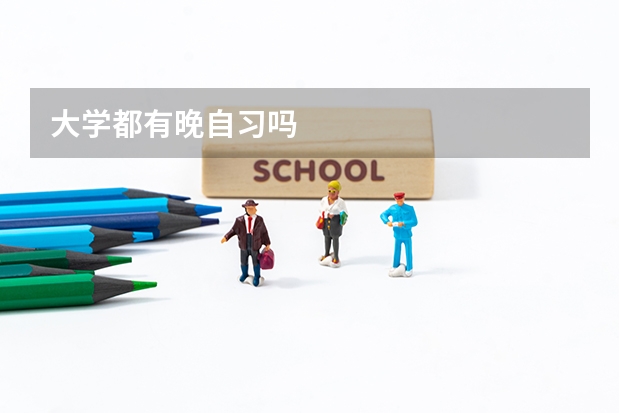 大学都有晚自习吗