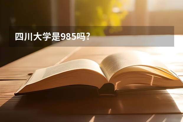 四川大学是985吗?