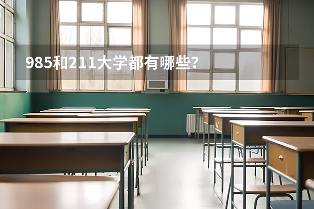 985和211大学都有哪些？