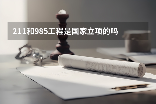 211和985工程是国家立项的吗