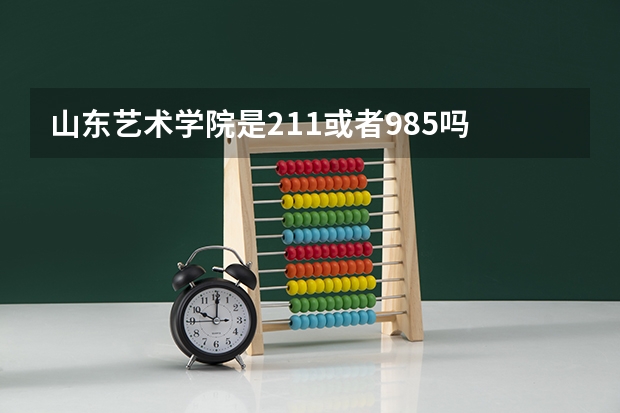 山东艺术学院是211或者985吗