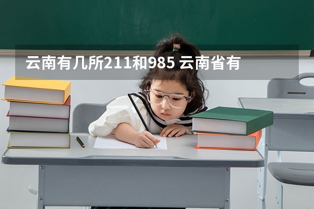 云南有几所211和985 云南省有几所985和211大学