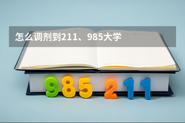 怎么调剂到211、985大学