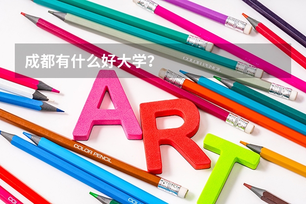 成都有什么好大学？