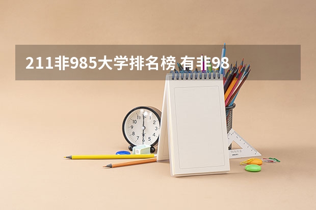 211非985大学排名榜 有非985也不是211的顶尖大学名单