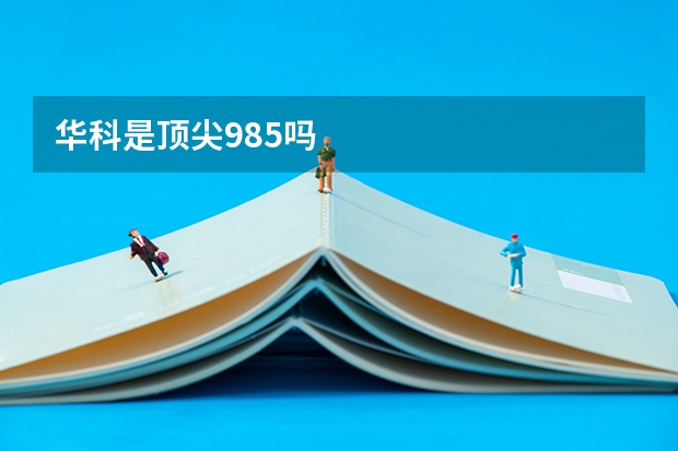 华科是顶尖985吗