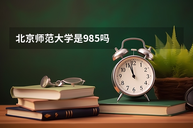 北京师范大学是985吗